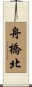 舟橋北 Scroll
