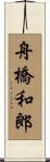 舟橋和郎 Scroll