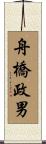 舟橋政男 Scroll