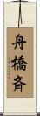 舟橋斉 Scroll