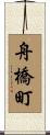 舟橋町 Scroll