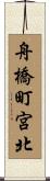 舟橋町宮北 Scroll