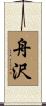 舟沢 Scroll