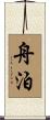 舟泊 Scroll