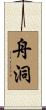 舟洞 Scroll