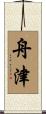 舟津 Scroll