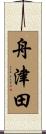 舟津田 Scroll