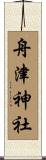 舟津神社 Scroll