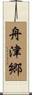 舟津郷 Scroll