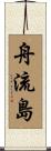 舟流島 Scroll