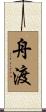 舟渡 Scroll