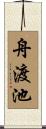 舟渡池 Scroll