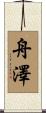 舟澤 Scroll