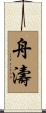 舟濤 Scroll