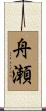 舟瀬 Scroll