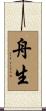 舟生 Scroll