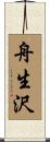 舟生沢 Scroll