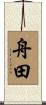 舟田 Scroll