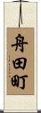 舟田町 Scroll
