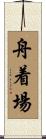 舟着場 Scroll
