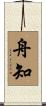 舟知 Scroll