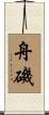 舟磯 Scroll