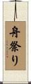 舟祭り Scroll