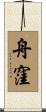 舟窪 Scroll
