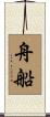 舟船 Scroll