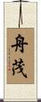 舟茂 Scroll
