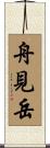 舟見岳 Scroll