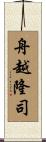 舟越隆司 Scroll