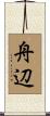 舟辺 Scroll