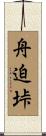 舟迫垰 Scroll