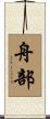 舟部 Scroll