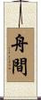 舟間 Scroll
