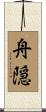 舟隠 Scroll