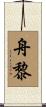 舟黎 Scroll