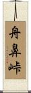 舟鼻峠 Scroll