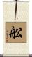 舩 Scroll