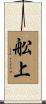 舩上 Scroll