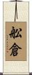 舩倉 Scroll