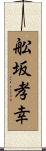 舩坂孝幸 Scroll