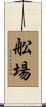 舩場 Scroll