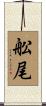 舩尾 Scroll
