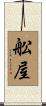 舩屋 Scroll