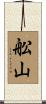 舩山 Scroll