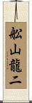 舩山龍二 Scroll