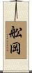 舩岡 Scroll