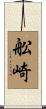舩崎 Scroll